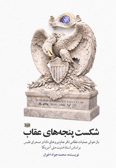 شکست پنجه‌های عقاب